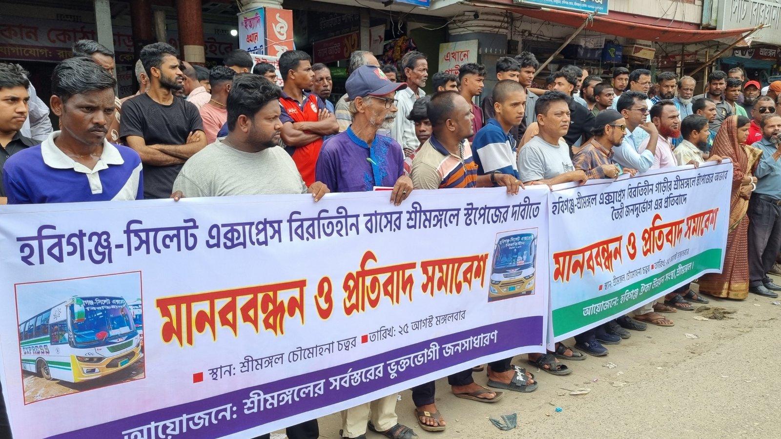 শ্রীমঙ্গলে স্টপেজের দাবিতে মানববন্ধন, ভোগান্তির অবসান চান যাত্রীরা