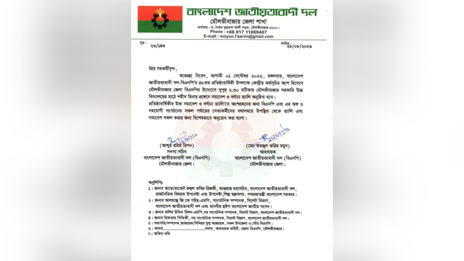 প্রতিষ্ঠাবার্ষিকী ঘিরে মৌলভীবাজারে বিএনপির ব্যাপক প্রস্তুতি