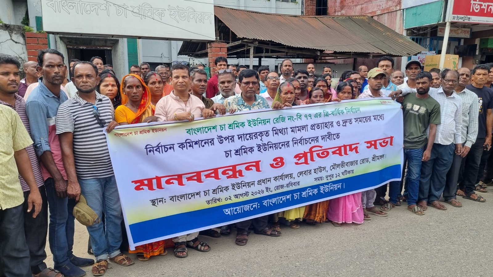 মিথ্যা মামলা প্রত্যাহার ও দ্রুত চা শ্রমিক ইউনিয়ন নির্বাচন দাবিতে চা শ্রমিকদের মানববন্ধন