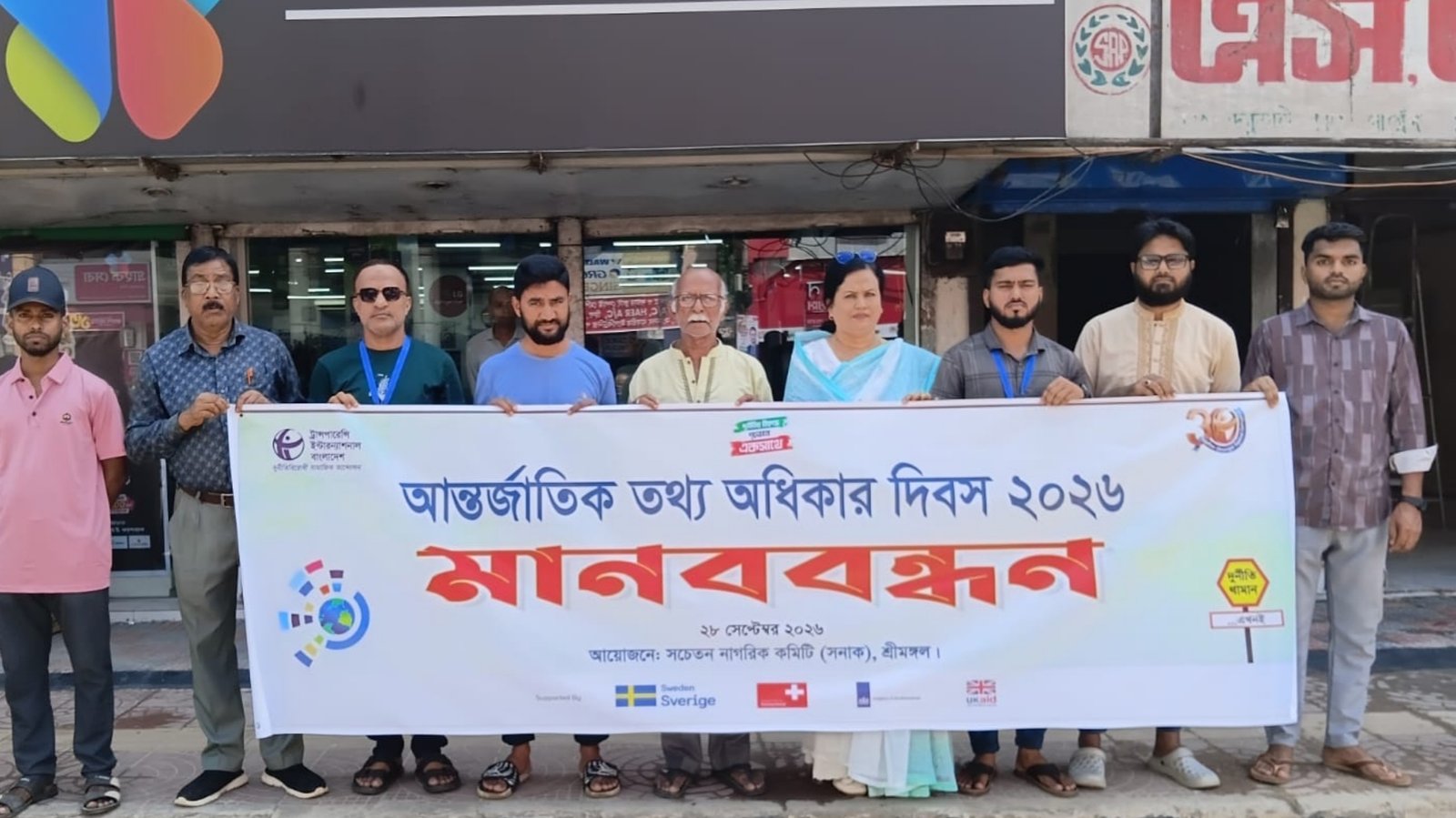 শ্রীমঙ্গলে আন্তর্জাতিক তথ্য অধিকার দিবস পালিত