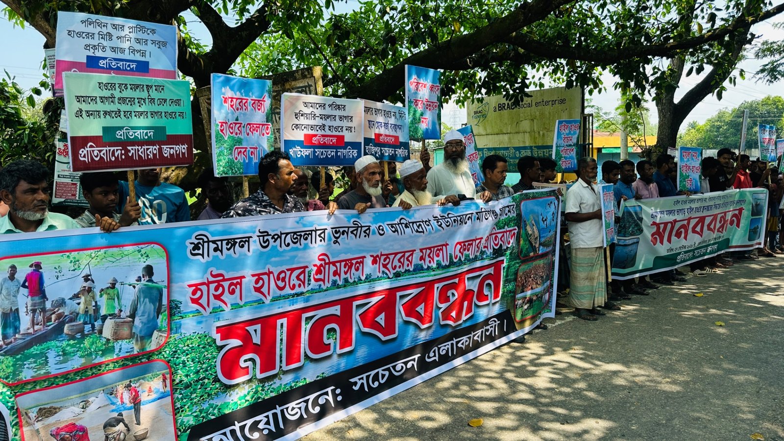 শ্রীমঙ্গলে হাইল হাওড়ে ময়লা ফেলার প্রতিবাদে মানববন্ধন