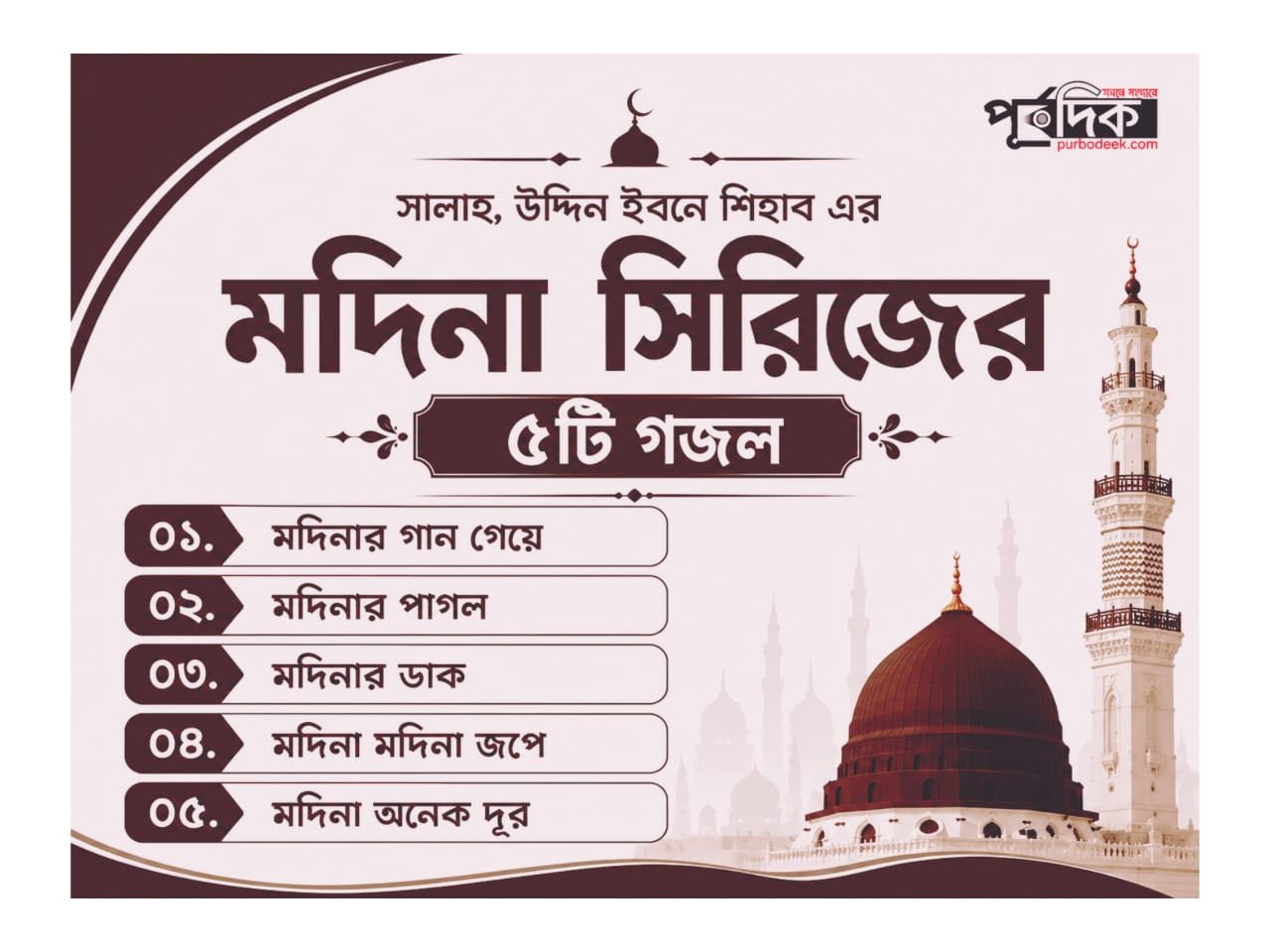 সালাহ্ উদ্দিন ইবনে শিহাব-এর মদিনা সিরিজ এর ৫টি গজল