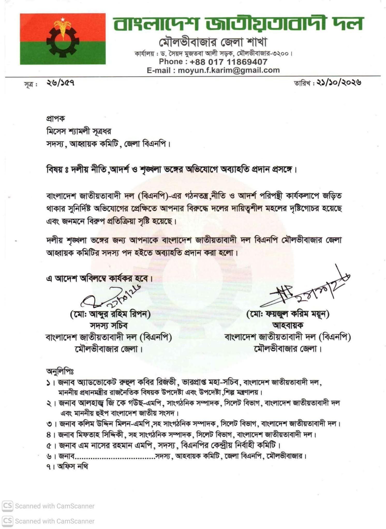দলীয় শৃঙ্খলা ভঙ্গের অভিযোগে মৌলভীবাজার জেলা বিএনপির সদস্য শ্যামলীকে অব্যাহতি
