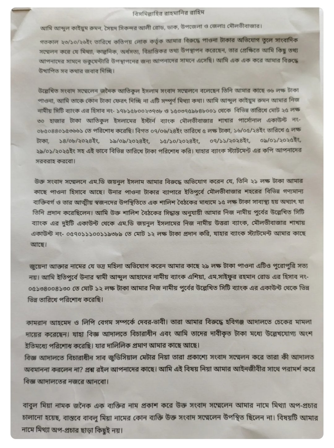 সংবাদ সম্মেলনে উত্থাপিত অভিযোগের প্রতিবাদে আব্দুল কাইয়ুম রুমনের বক্তব্য